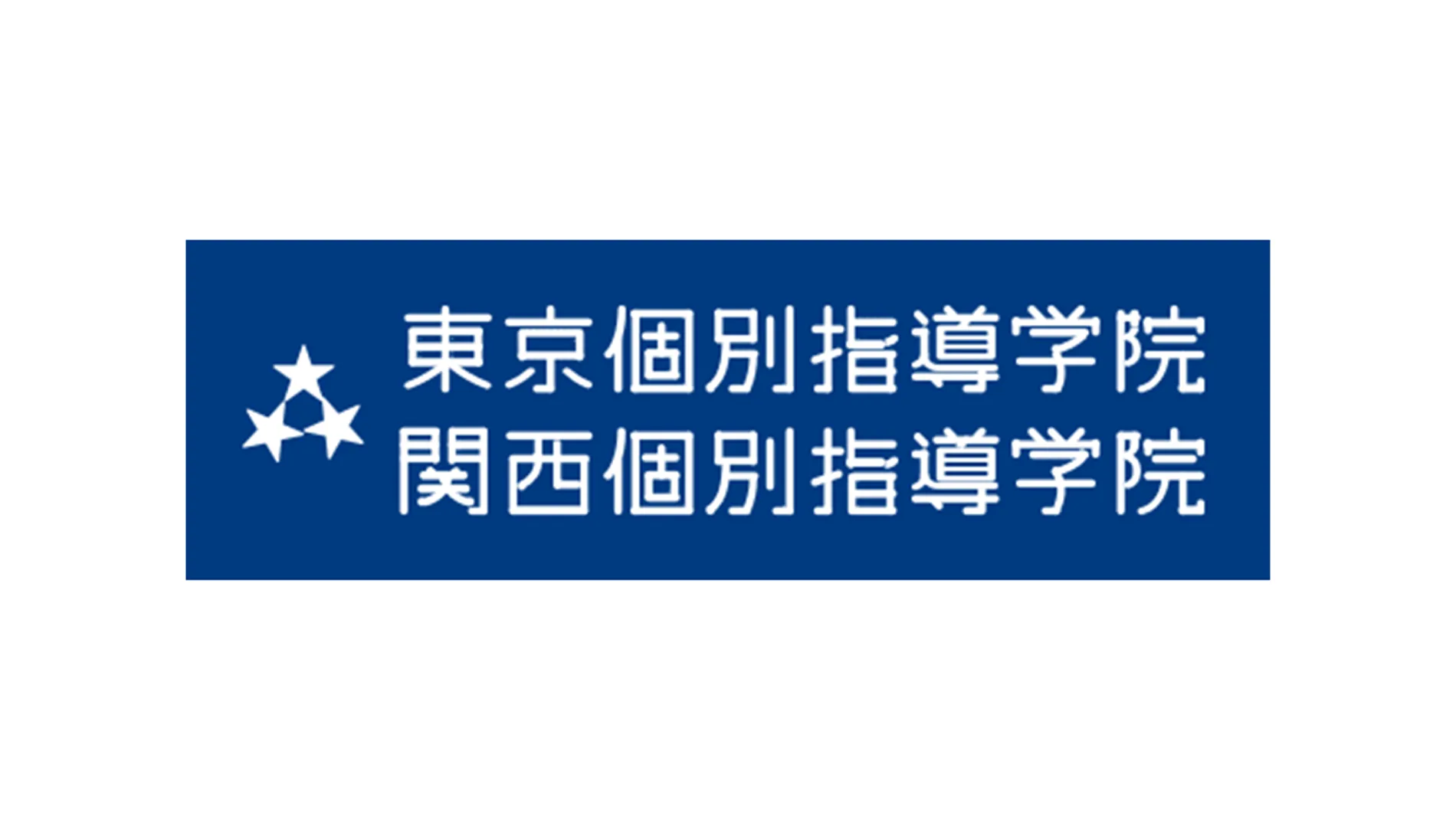 東京個別指導学院 様